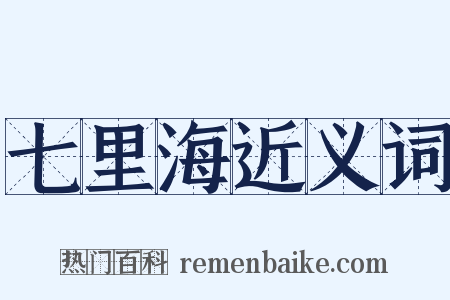 七里海近义词是什么意思的图片
